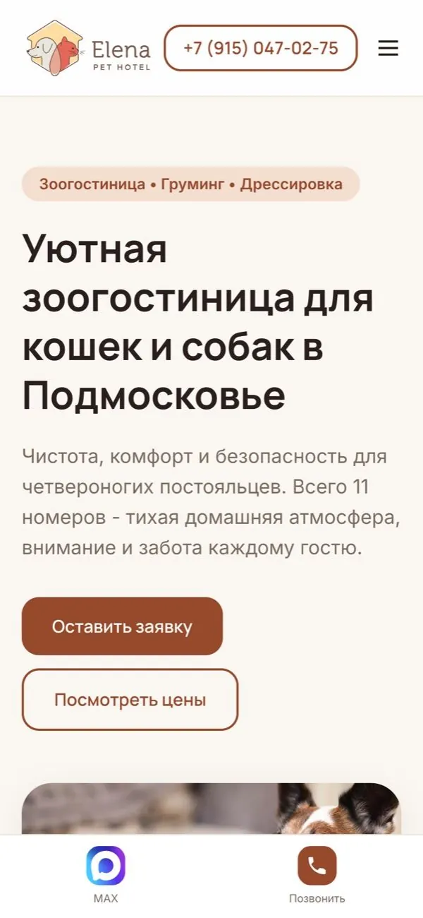 Elena Pet Hotel, телефон: было