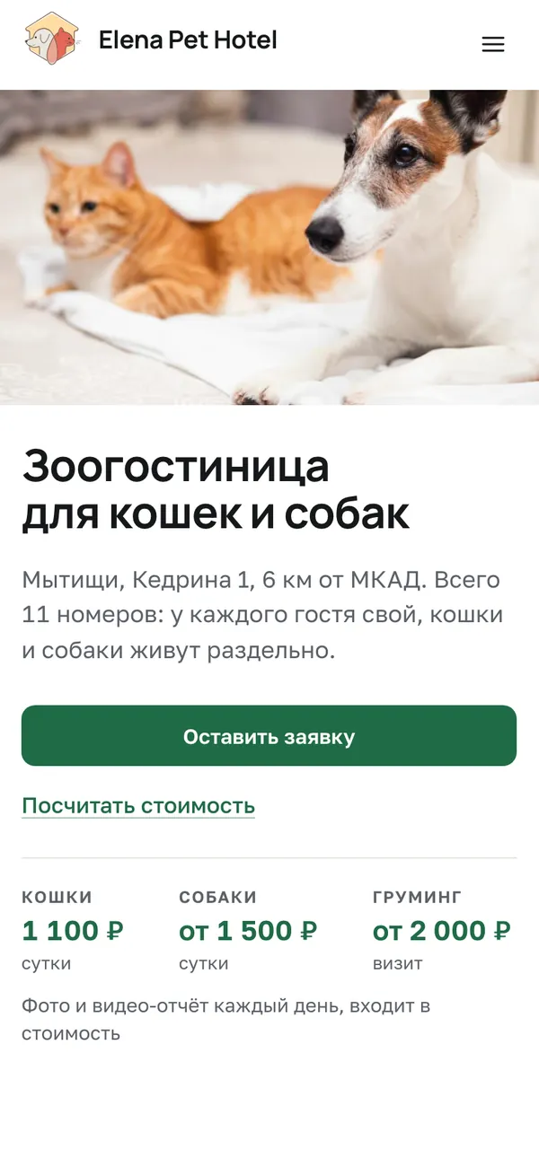 Elena Pet Hotel: первый экран на телефоне