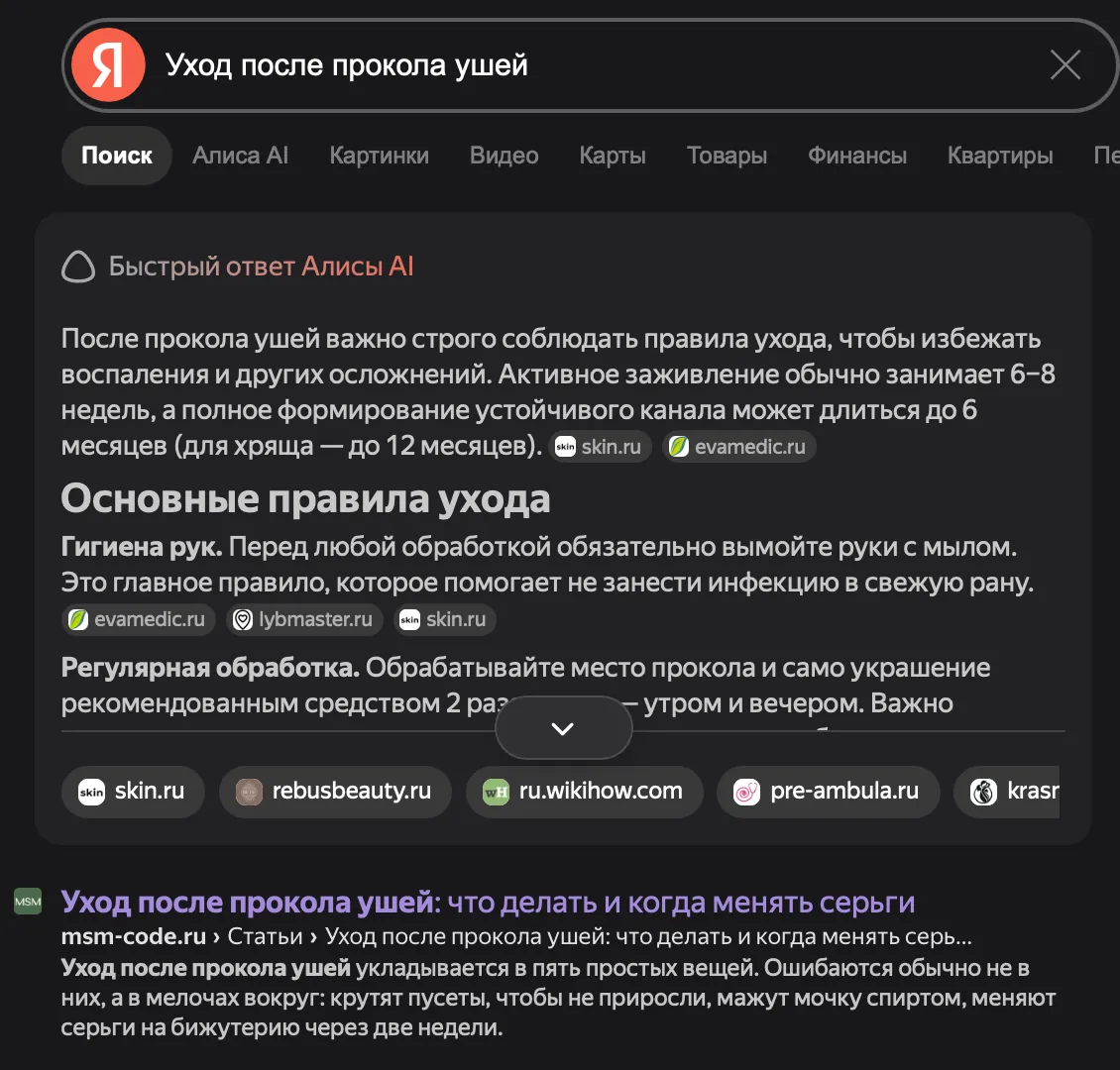 Выдача Яндекса по запросу «уход после прокола ушей», 8 октября 2026: msm-code.ru на 1-м месте