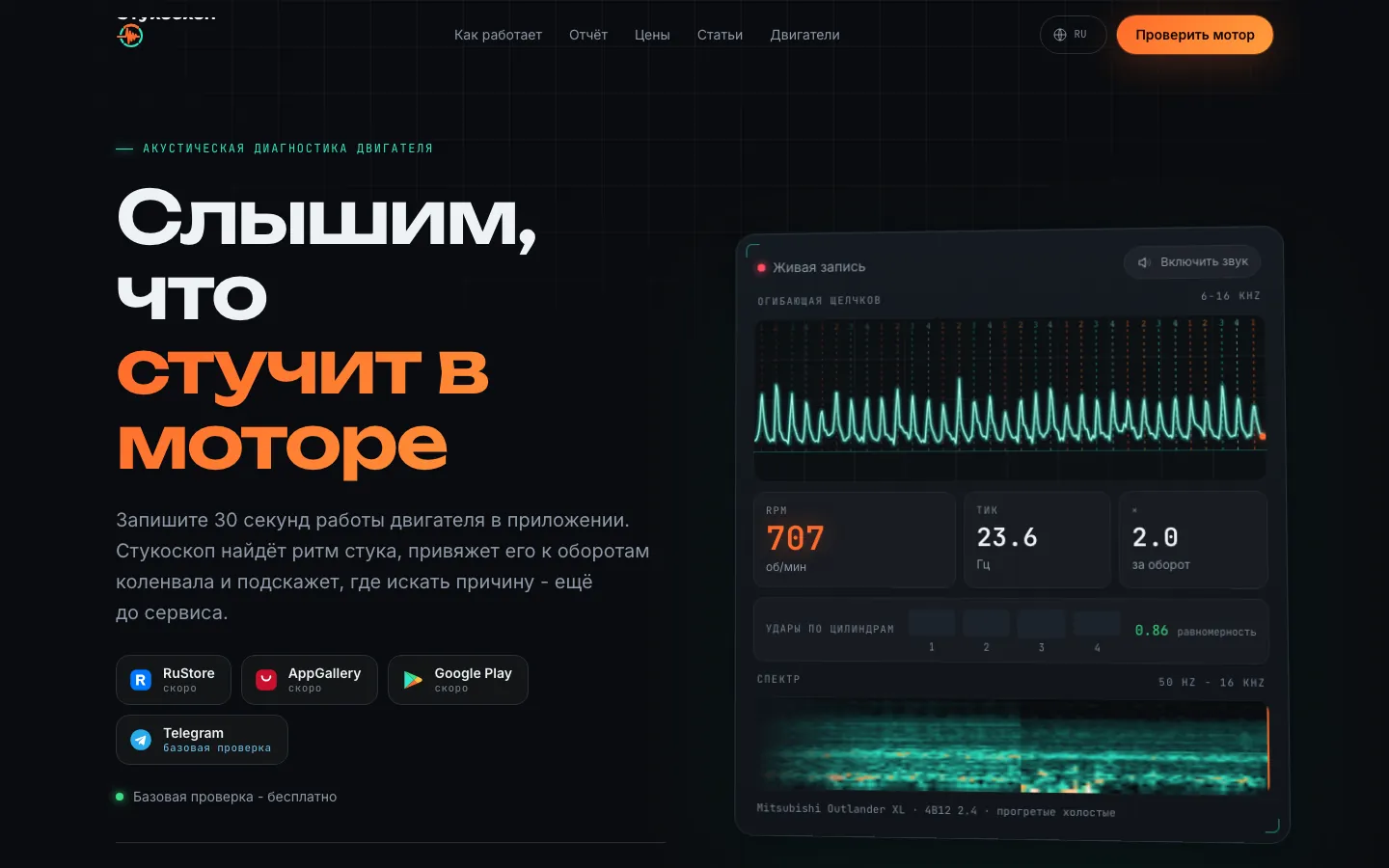Стукоскоп: первый экран