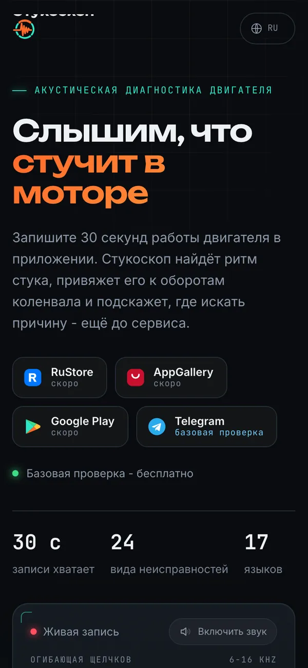 Стукоскоп: первый экран на телефоне